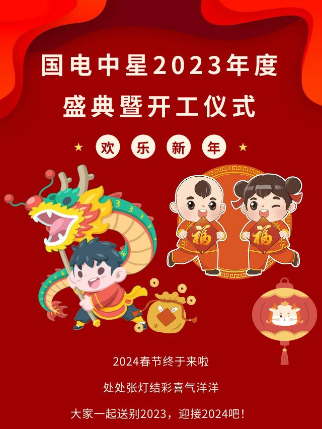 國(guó)電中星2023年度盛典